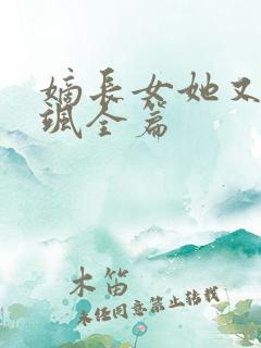 嫡长女她又美又飒全篇