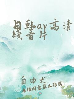 日韩av高清在线看片