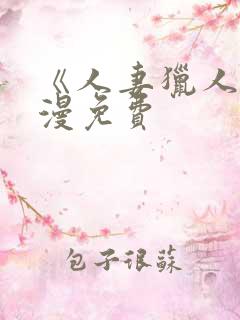 《人妻猎人》韩漫免费