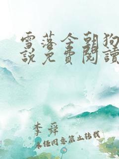 雪落今朝狗儿小说免费阅读