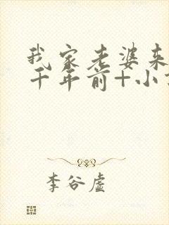 我家老婆来自一千年前+小说