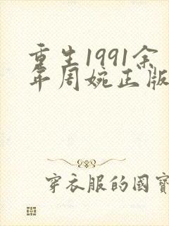 重生1991余年周婉正版结局