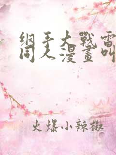 纲手大战雷影的同人漫画叫啥