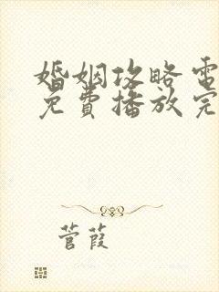 婚姻攻略电视剧免费播放完整版第10集