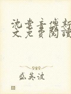 沈棠音傅斯年全文免费阅读
