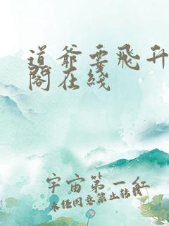 道爷要飞升笔趣阁在线