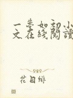 一梦如初小说全文在线阅读