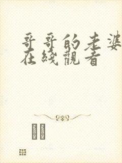 哥哥的老婆中字在线观看