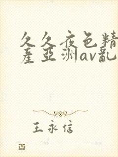 久久夜色精品国产亚洲av乱码