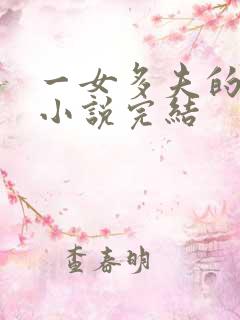 一女多夫的古言小说完结
