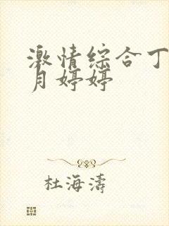 激情综合丁香六月婷婷
