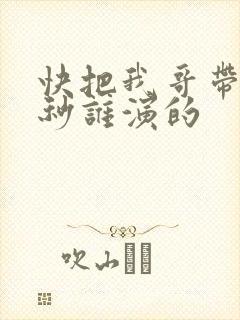 快把我哥带走时秒谁演的