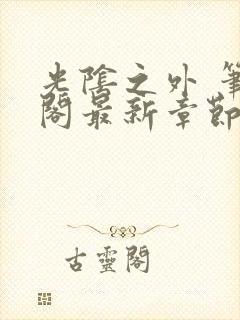 光阴之外 笔趣阁最新章节txt