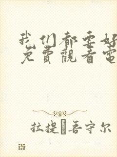 我们都要好好的免费观看电视剧全集