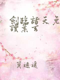 剑临诸天免费阅读叶玄
