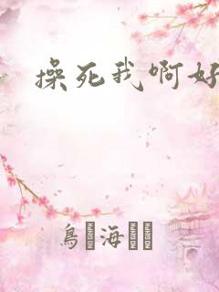操死我啊好爽