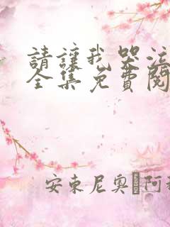请让我哭泣漫画全集免费阅读