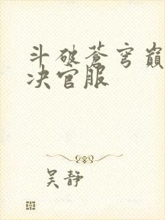 斗破苍穹巅峰对决官服