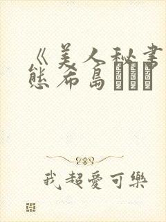 《美人秘书の痴态希岛あいり