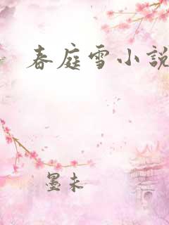 春庭雪小说