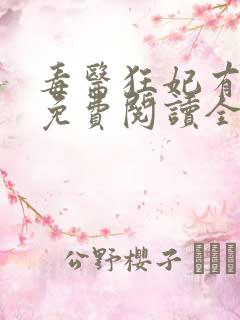 毒医狂妃有点拽免费阅读全文