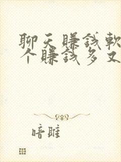 聊天赚钱软件哪个赚钱多又快