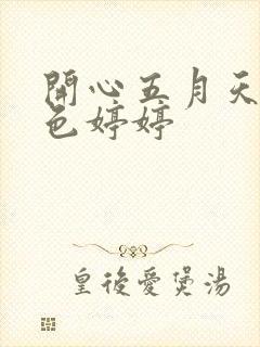开心五月天丁香色婷婷