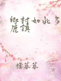 乡村如此多娇 鹿镇