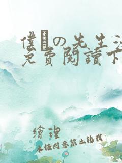 仆らの先生漫画免费阅读下拉式