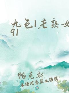 九色|老熟女丨91