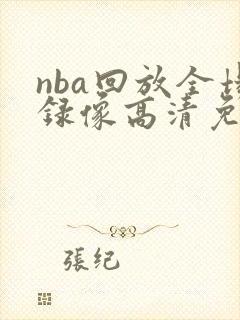 nba回放全场录像高清免费软件