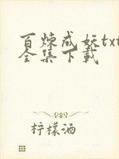百炼成妖txt全集下载