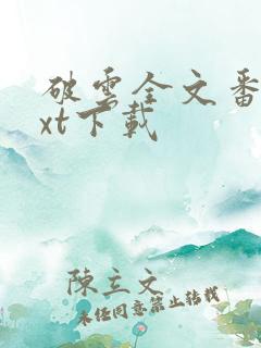 破云全文番外txt下载
