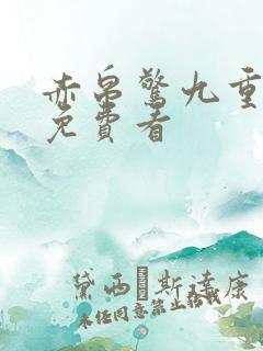赤帛惊九重短剧免费看