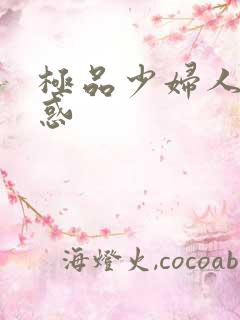 极品少妇人妻诱惑