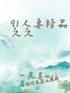 91人妻精品久久久