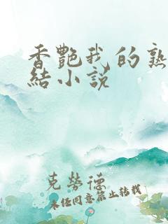香艳我的熟女情结小说