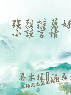 强烈推荐好看的小说言情