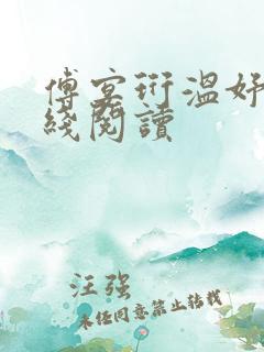 傅宴珩温妤婉在线阅读