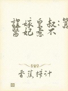 误嫁皇叔:嚣张医妃惹不