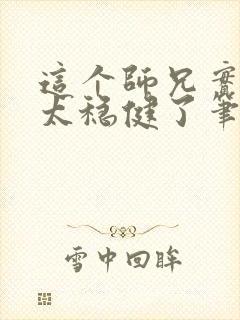 这个师兄实在是太稳健了笔趣阁小说