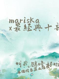 mariskax最经典十部电影