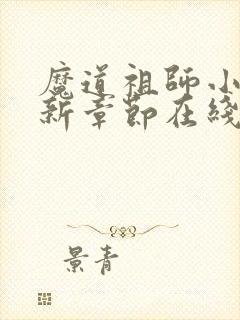 魔道祖师小说最新章节在线