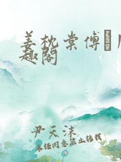 姜枕棠傅玦川笔趣阁