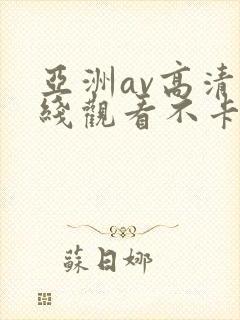 亚洲av高清在线观看不卡