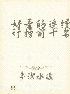好看的连续剧排行榜前十名