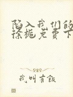 陷入我们的热恋徐栀免费下载