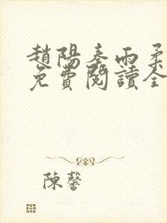 赵阳秦雨柔小说免费阅读全文下载