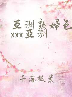 亚洲熟妇色xxxxx亚洲