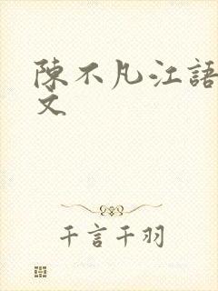 陈不凡江语柔全文